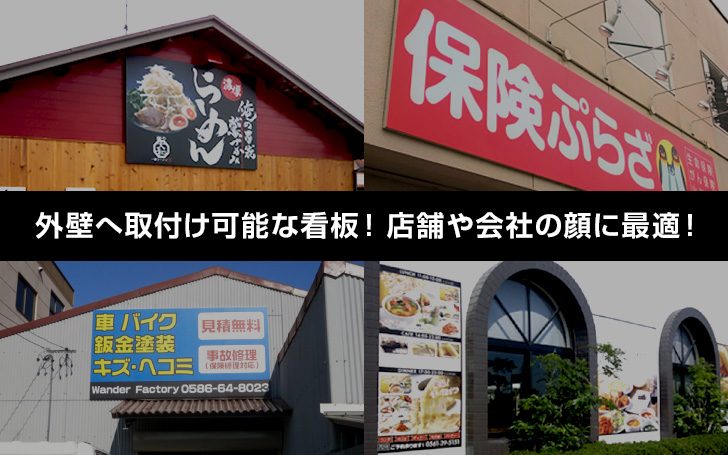 外壁へ取付け可能な看板！店舗や会社の顔に最適！