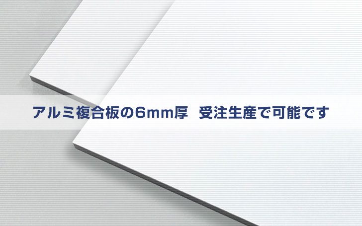 アルミ複合板の6mm厚も受注生産で可能です！