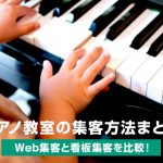 ピアノ教室の集客方法まとめ【Web集客と看板集客を比較！】