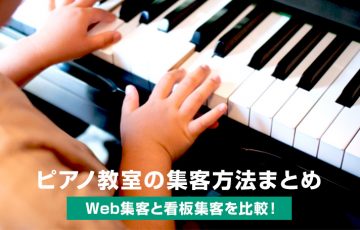 ピアノ教室の集客方法まとめ【Web集客と看板集客を比較！】
