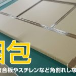 看板通販で必須な『梱包』アルミ複合板やスチレンなど角割れしない為に！