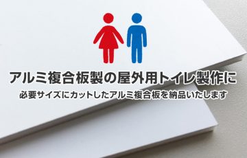 【アルミ複合板製の屋外トイレ(イベントや災害用)】材料仕入れ先にぜひ！(抗菌メディアもあり！)