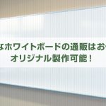 大きいホワイトボード通販はお任せ！オリジナル製作可能！