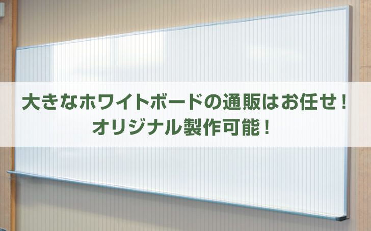 大きいホワイトボード通販はお任せ！オリジナル製作可能！