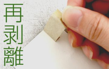 再剥離シール（シート）を徹底説明！通販もお任せ！