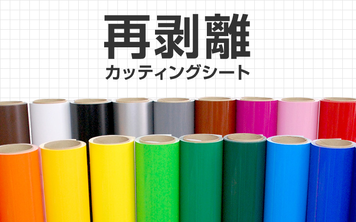 ステッカー剥がし 糊取り EZ blust 看板 カッテングシート 車 店舗 再剥離 カッティングシート】簡単に剥がしやすく短期用途にも！ | 看板