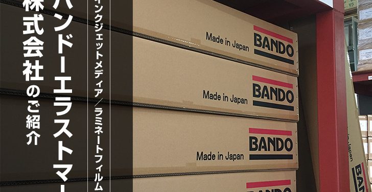 【塩ビシートメーカー バンドー化学/バンドーエラストマーをご紹介】