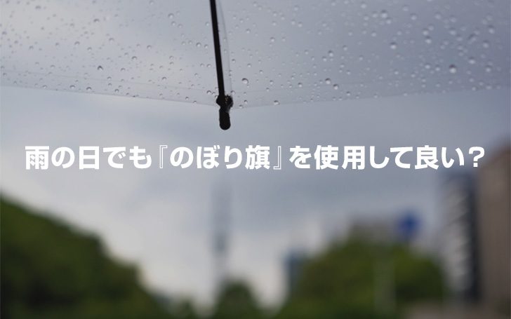 雨の日でも『のぼり旗』は使用して良い？