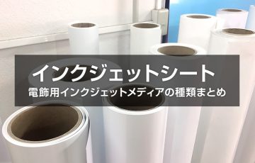 電飾用インクジェットメディアの種類まとめ！