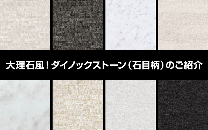 ダイノックストーン（石目柄）で大理石風にアレンジ！ | 看板のサイン  