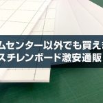 ホームセンター以外でも買えます！スチレンボード激安通販！