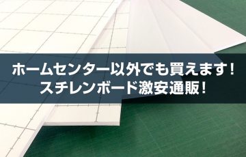 ホームセンター以外でも買えます！スチレンボード激安通販！