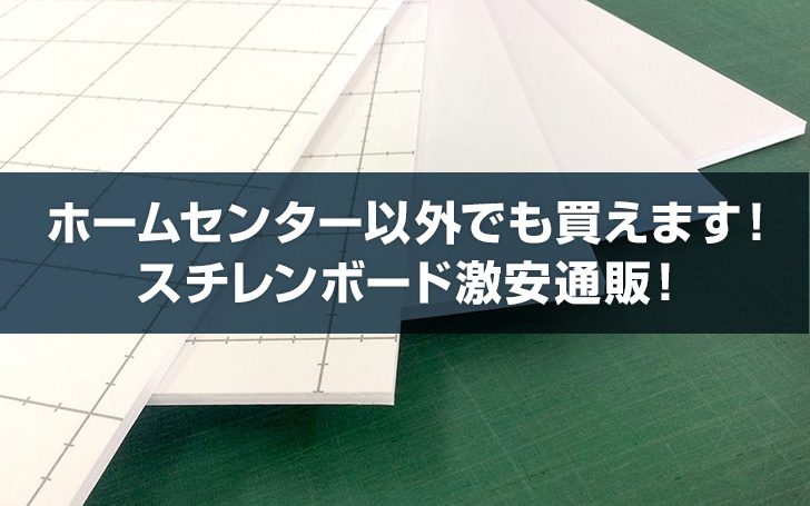 ホームセンター以外でも買えます！スチレンボード激安通販！