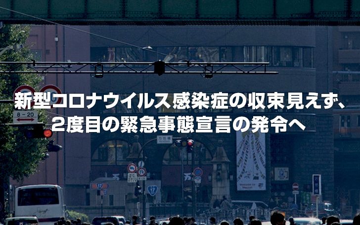 新型コロナウイルス感染症の収束見えず、2度目の緊急事態宣言の発令へ