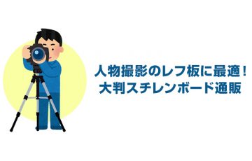 人物撮影のレフ板に最適！大判スチレンボード通販！