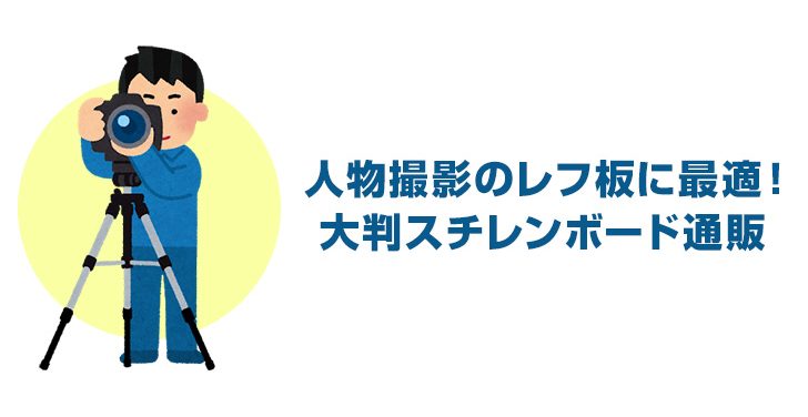 人物撮影のレフ板に最適！大判スチレンボード通販！