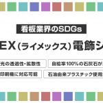 LIMEX 電飾シート 看板業界のSDGs