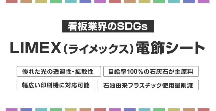 LIMEX 電飾シート 看板業界のSDGs