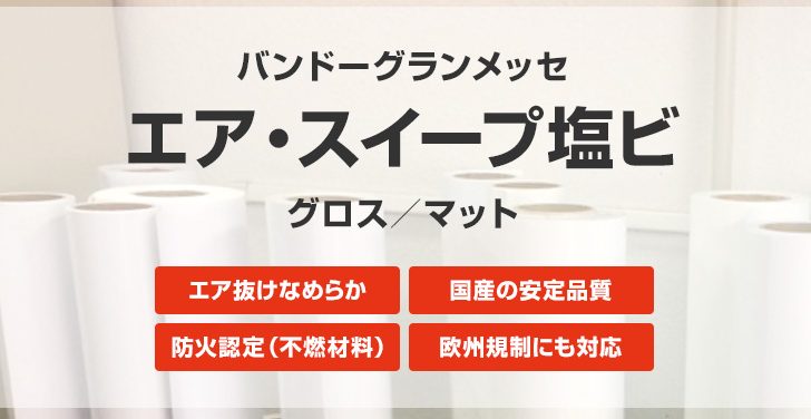 バンドーエラストマー エア・スイープ塩ビ（易施工粘着）を新発売！