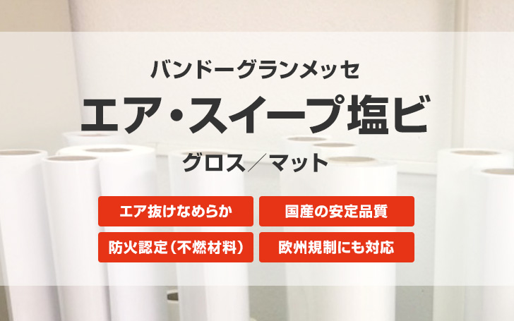 バンドーエラストマー『エア・スイープ塩ビ（易施工粘着）』を新発売