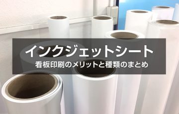 看板印刷（インクジェットシート ）のメリットと種類まとめ！ | 看板の 