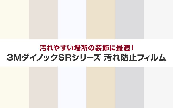 汚れやすい場所の装飾に最適！3MダイノックSRシリーズ汚れ防止フィルム