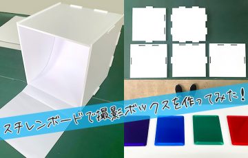 スチレンボードで撮影ボックスを作ってみた！