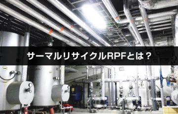 サーマルリサイクルRPFとは？【看板業界SDGs・ニチエ株式会社】