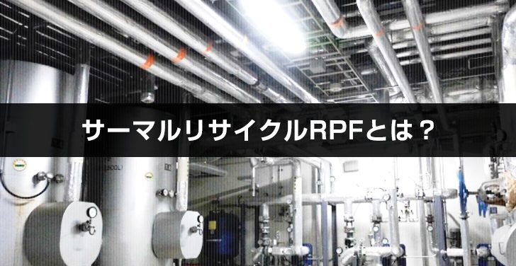 サーマルリサイクルRPFとは？【看板業界SDGs・ニチエ株式会社】