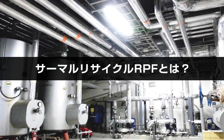 サーマルリサイクルRPFとは？【看板業界SDGs・ニチエ株式会社】