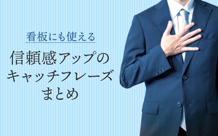 看板にも使える信頼感アップのキャッチフレーズまとめ