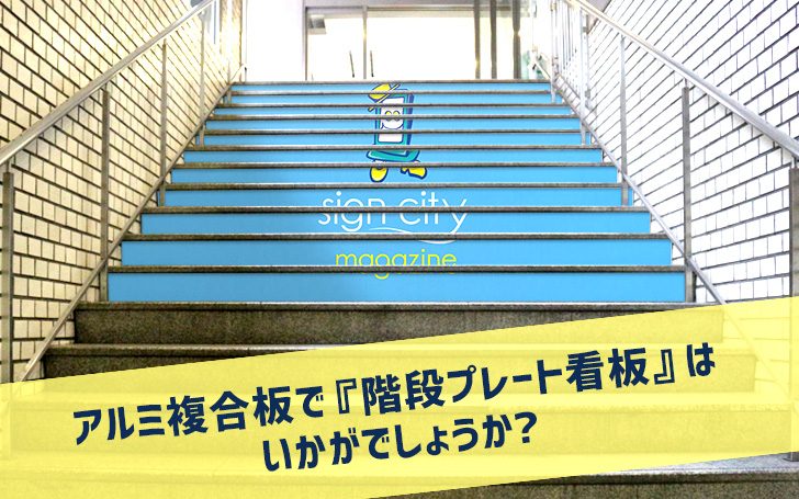 アルミ複合板で『階段プレート看板』はいかがでしょうか？
