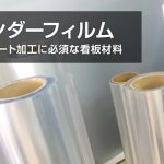 アンダーフィルム激安通販！【ラミネート加工に必須な看板材料】