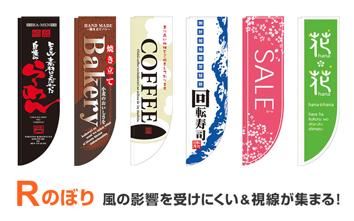 ream　オリジナルのぼり Rのぼり』激安通販！街で見かける率急増中！ | 看板のサインシティ