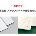 【お知らせ】アルミ複合板・スチレンボードの価格改定について