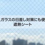 網入ガラスの日差し対策にも使える遮熱シート！