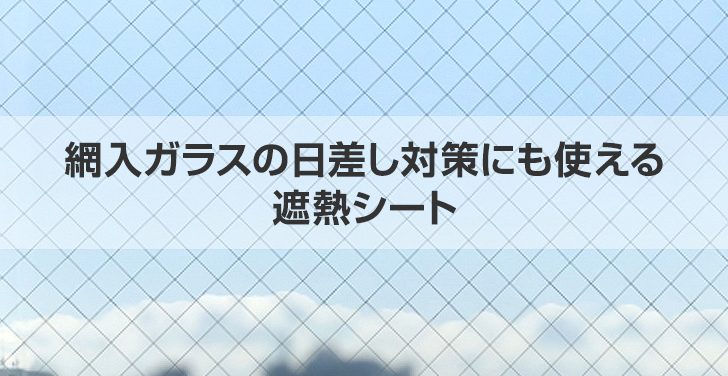 網入ガラスの日差し対策にも使える遮熱シート！