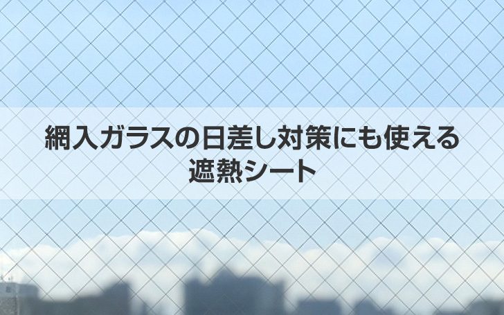 網入ガラスの日差し対策にも使える遮熱シート！