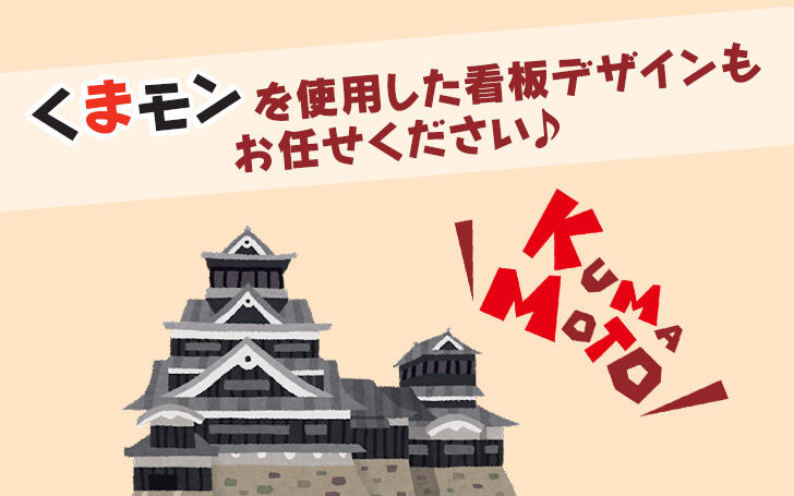 くまモンを使用した看板デザインもお任せください♪ | 看板のサインシティ