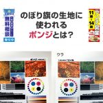 のぼり旗の生地に使われるポンジとは？