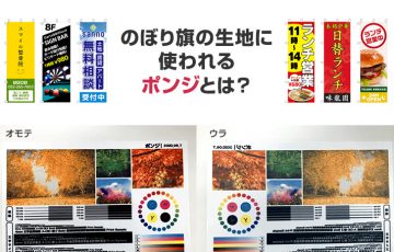 のぼり旗の生地に使われるポンジとは？