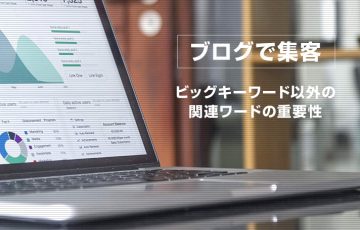 『ブログで集客』ビッグキーワード以外の関連ワードも狙うべき