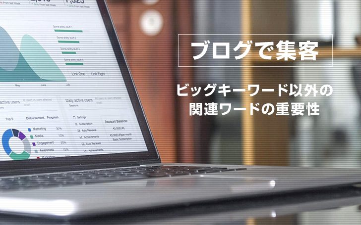 『ブログで集客』ビッグキーワード以外の関連ワードも狙うべき