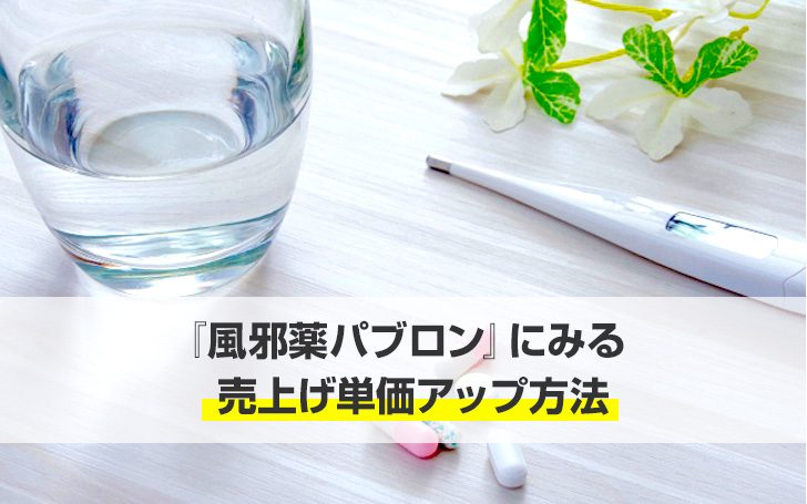 『風邪薬パブロン』にみる売上げ単価アップ方法