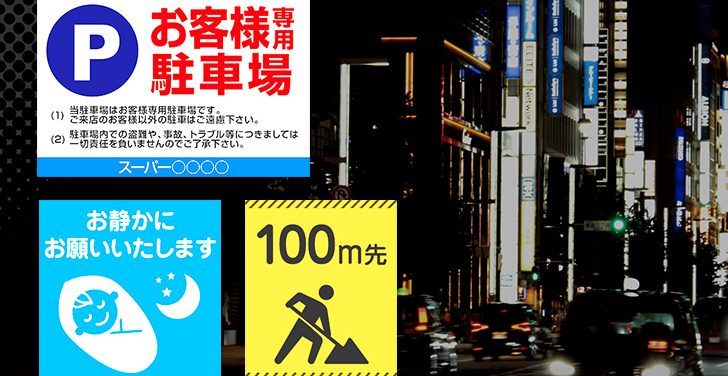 電灯がない駐車場や工事看板にも！『反射シート看板』激安通販！