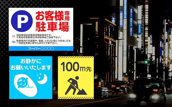 電灯がない駐車場や工事看板にも！『反射シート看板』激安通販！