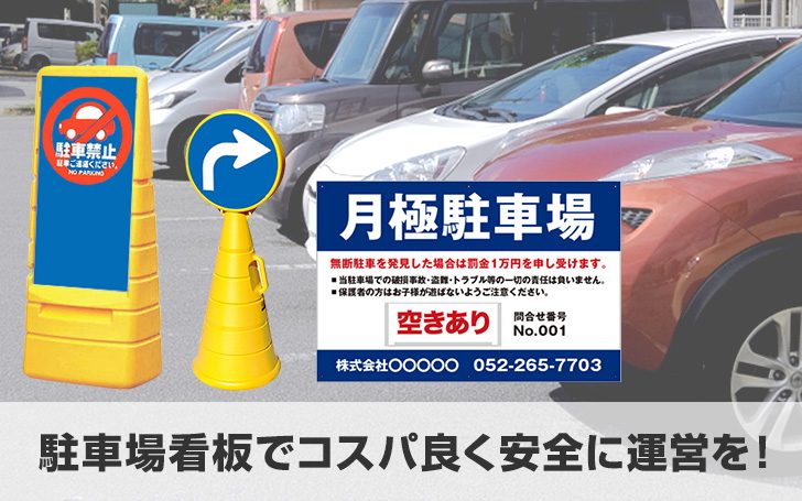 駐車場看板でコスパ良く安全に運営を！各種激安通販！