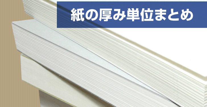 紙の厚み単位はmm？紙厚µm・坪量・連量など単位まとめ！