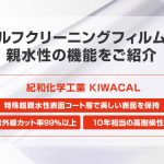 セルフクリーニングフィルムと親水性の機能を紹介【3M商品も各種ご紹介！】