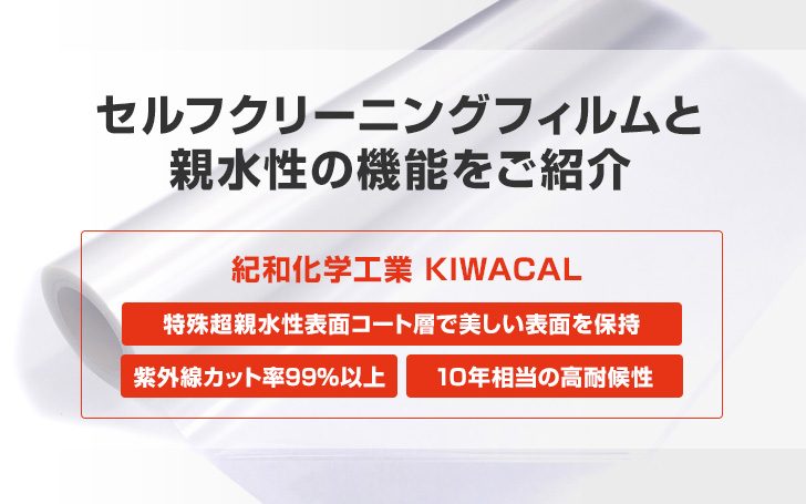 セルフクリーニングフィルムと親水性の機能を紹介【3M商品も各種ご紹介！】